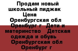 Продам новый школьный пиджак  › Цена ­ 950 - Оренбургская обл., Оренбург г. Дети и материнство » Детская одежда и обувь   . Оренбургская обл.,Оренбург г.